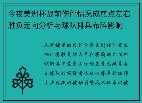 今夜美洲杯战前伤停情况成焦点左右胜负走向分析与球队排兵布阵影响