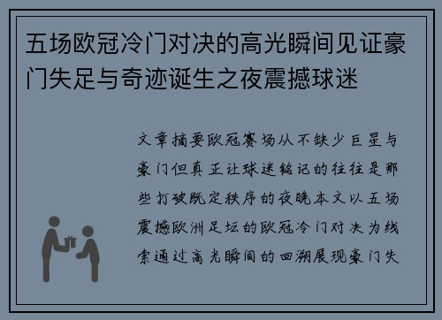 五场欧冠冷门对决的高光瞬间见证豪门失足与奇迹诞生之夜震撼球迷
