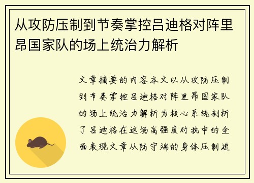 从攻防压制到节奏掌控吕迪格对阵里昂国家队的场上统治力解析