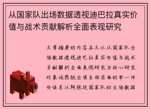从国家队出场数据透视迪巴拉真实价值与战术贡献解析全面表现研究