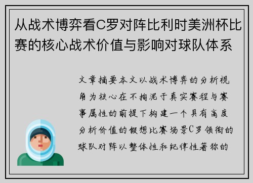 从战术博弈看C罗对阵比利时美洲杯比赛的核心战术价值与影响对球队体系的塑造