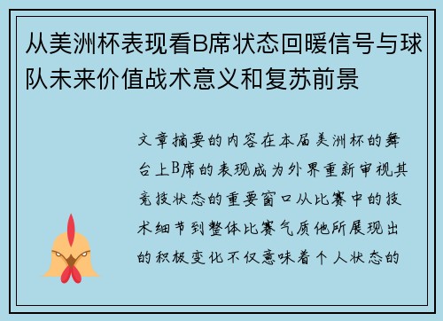 从美洲杯表现看B席状态回暖信号与球队未来价值战术意义和复苏前景