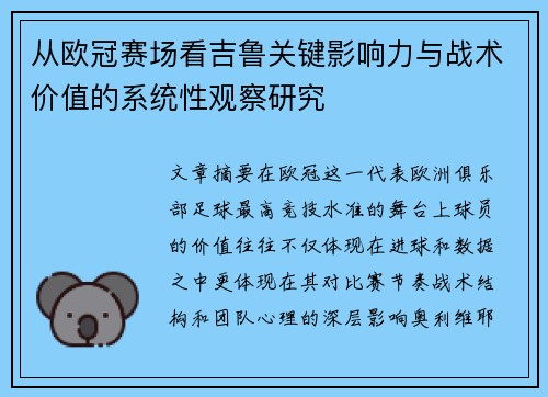 从欧冠赛场看吉鲁关键影响力与战术价值的系统性观察研究