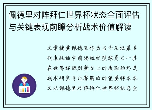 佩德里对阵拜仁世界杯状态全面评估与关键表现前瞻分析战术价值解读