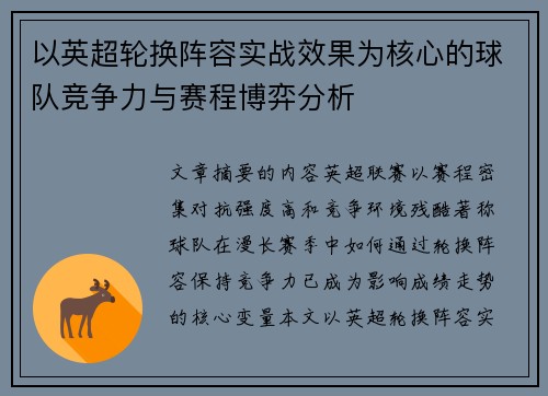 以英超轮换阵容实战效果为核心的球队竞争力与赛程博弈分析
