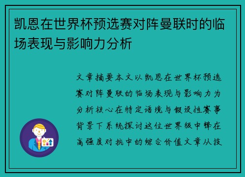 凯恩在世界杯预选赛对阵曼联时的临场表现与影响力分析
