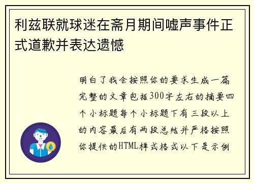 利兹联就球迷在斋月期间嘘声事件正式道歉并表达遗憾