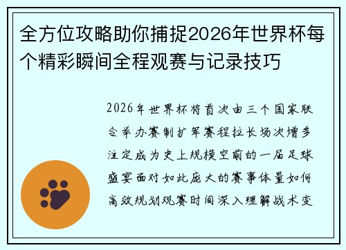 全方位攻略助你捕捉2026年世界杯每个精彩瞬间全程观赛与记录技巧