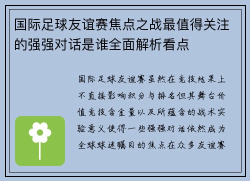 国际足球友谊赛焦点之战最值得关注的强强对话是谁全面解析看点