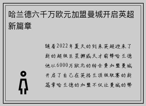哈兰德六千万欧元加盟曼城开启英超新篇章