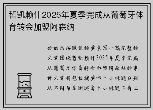 哲凯赖什2025年夏季完成从葡萄牙体育转会加盟阿森纳