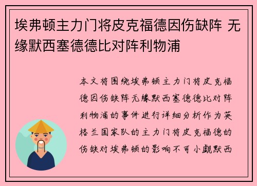 埃弗顿主力门将皮克福德因伤缺阵 无缘默西塞德德比对阵利物浦 埃弗顿主力门将皮克福德因伤缺阵 无缘默西塞德德比对阵利物浦