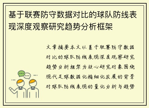 基于联赛防守数据对比的球队防线表现深度观察研究趋势分析框架 基于联赛防守数据对比的球队防线表现深度观察研究趋势分析框架