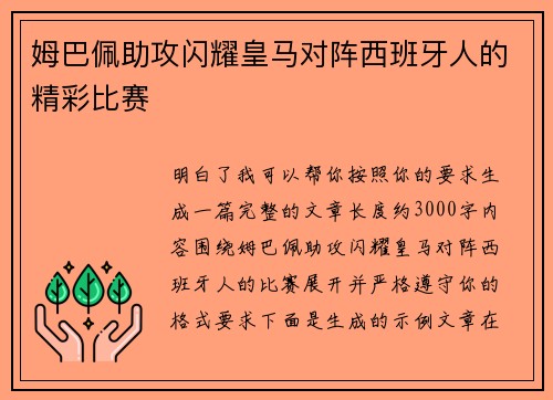 姆巴佩助攻闪耀皇马对阵西班牙人的精彩比赛