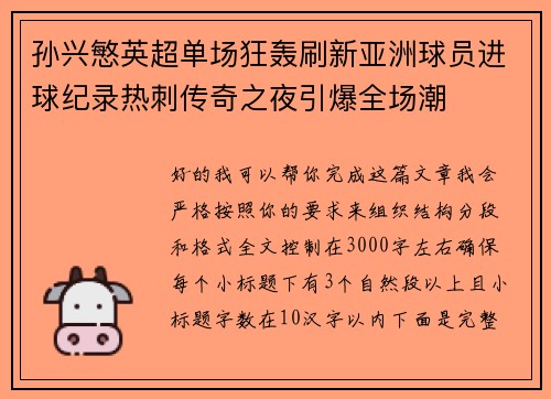 孙兴慜英超单场狂轰刷新亚洲球员进球纪录热刺传奇之夜引爆全场潮