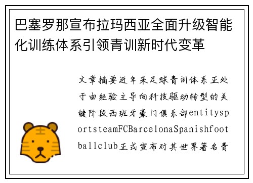 巴塞罗那宣布拉玛西亚全面升级智能化训练体系引领青训新时代变革 巴塞罗那宣布拉玛西亚全面升级智能化训练体系引领青训新时代变革