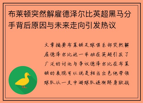 布莱顿突然解雇德泽尔比英超黑马分手背后原因与未来走向引发热议