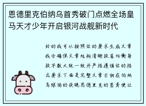 恩德里克伯纳乌首秀破门点燃全场皇马天才少年开启银河战舰新时代