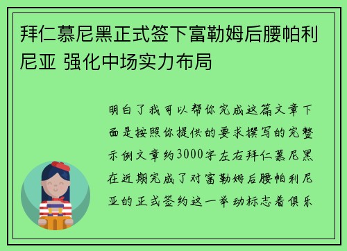 拜仁慕尼黑正式签下富勒姆后腰帕利尼亚 强化中场实力布局