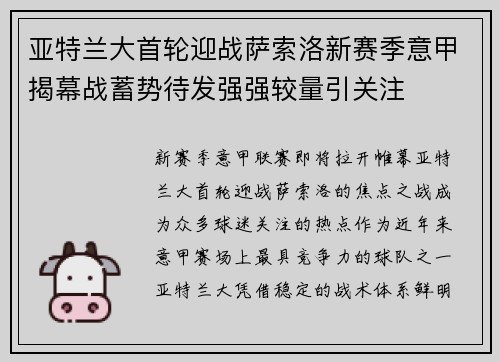 亚特兰大首轮迎战萨索洛新赛季意甲揭幕战蓄势待发强强较量引关注